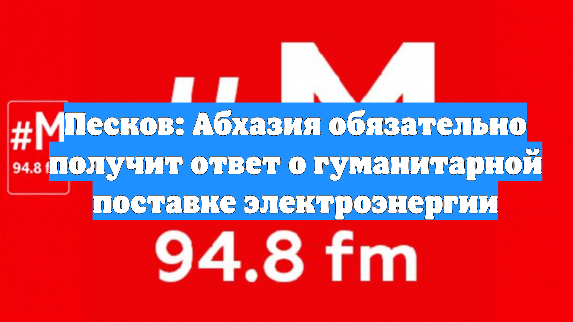 Песков: Абхазия обязательно получит ответ о гуманитарной поставке электроэнергии