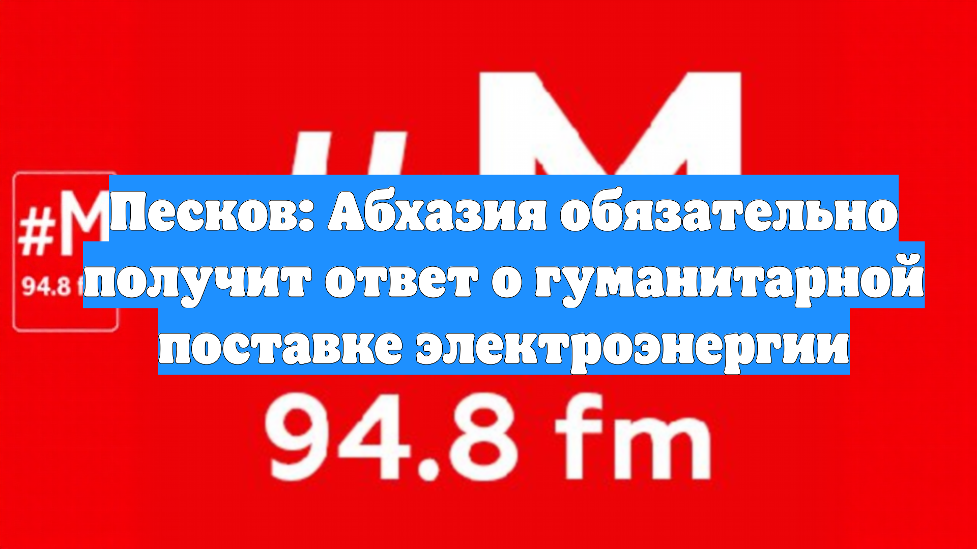 Песков: Абхазия обязательно получит ответ о гуманитарной поставке электроэнергии