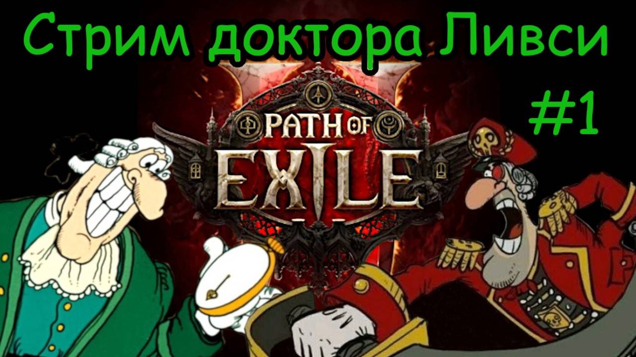 Доктор Ливси стримит Path of Exile 2! Стрим №1