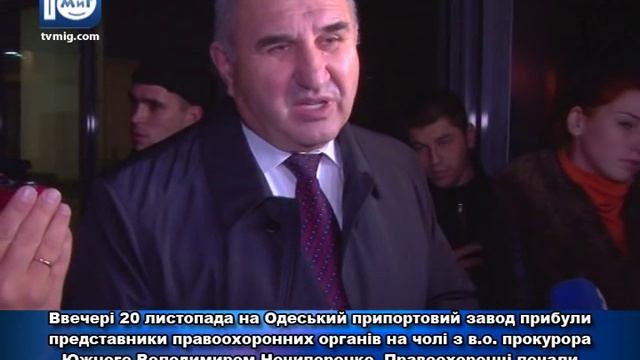 Об'єктив. Обшук на Одеському припортовому заводі 20.11.2015