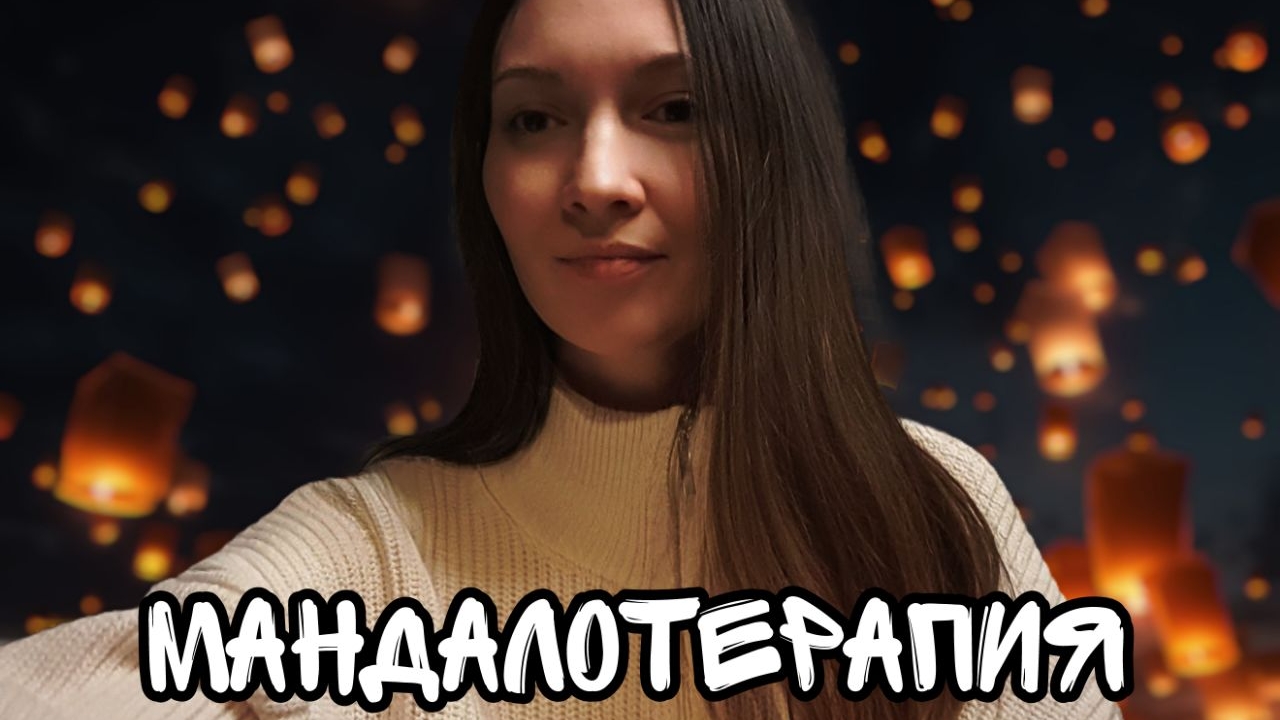 Мандалотерапия как техника самопомощи