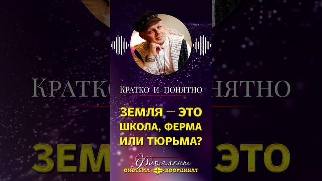 Земля — это школа, ферма или тюрьма? #Эзотерика #Пробуждение #ДуховноеРазвитие #Осознанность