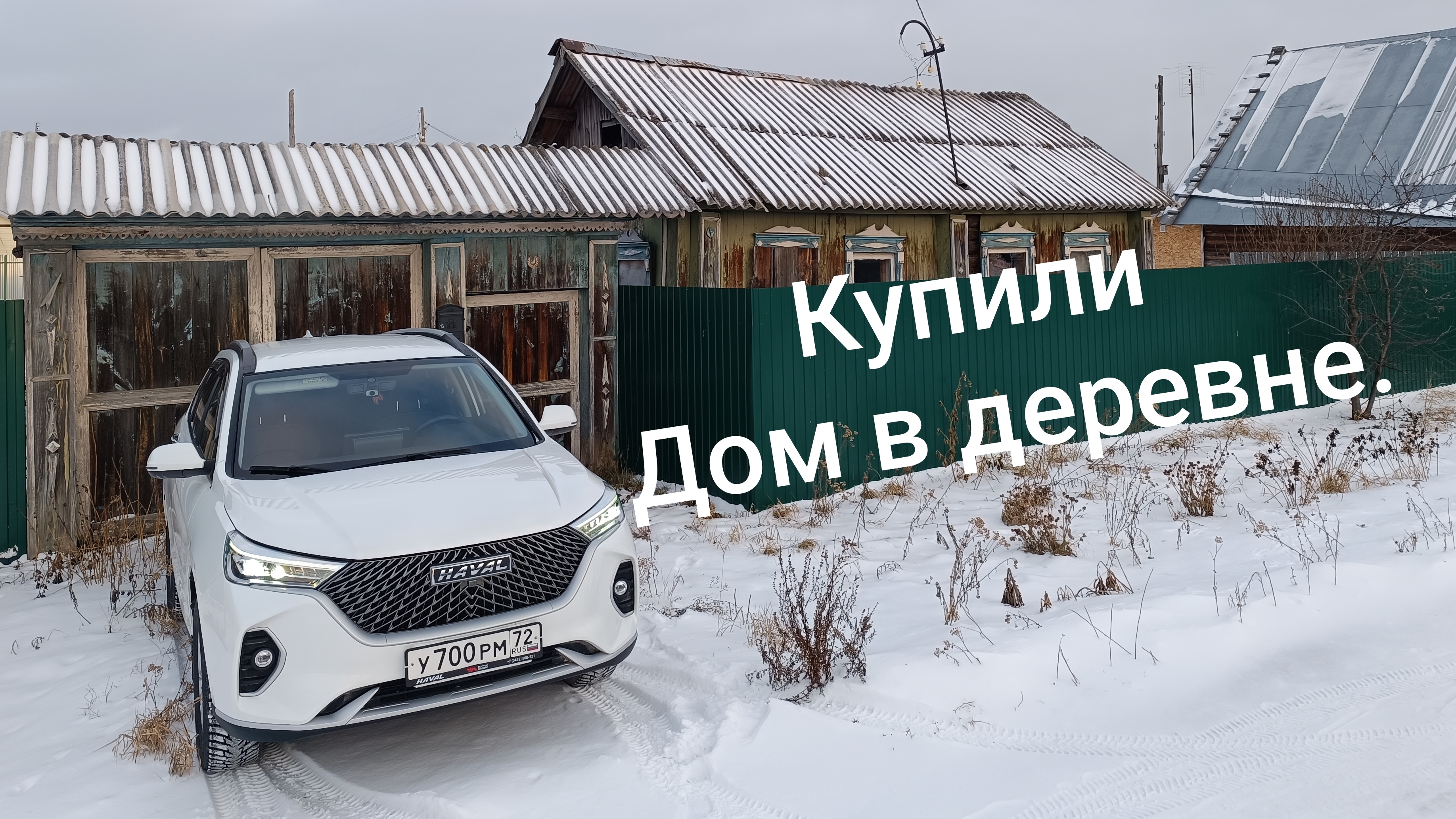 Купили старый дом в деревне.