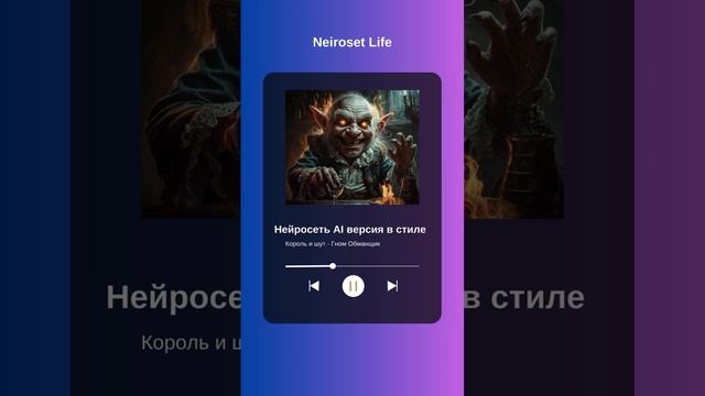 Король и шут - Гном Обманщик (Нейросеть Udio ai версия)