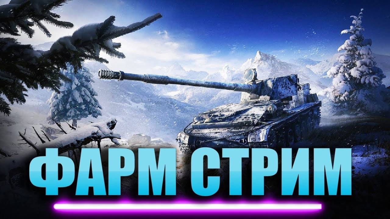 танки фарм