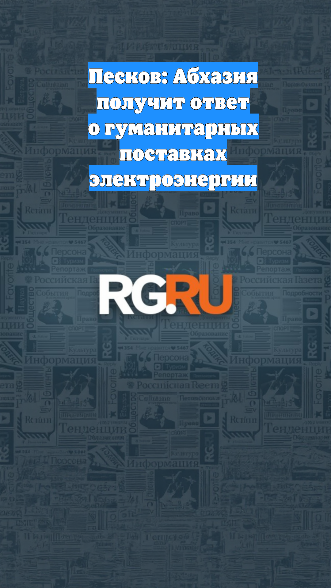 Песков: Абхазия получит ответ о гуманитарных поставках электроэнергии