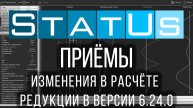 Изменения в расчёте редукции в версии 6.24.0