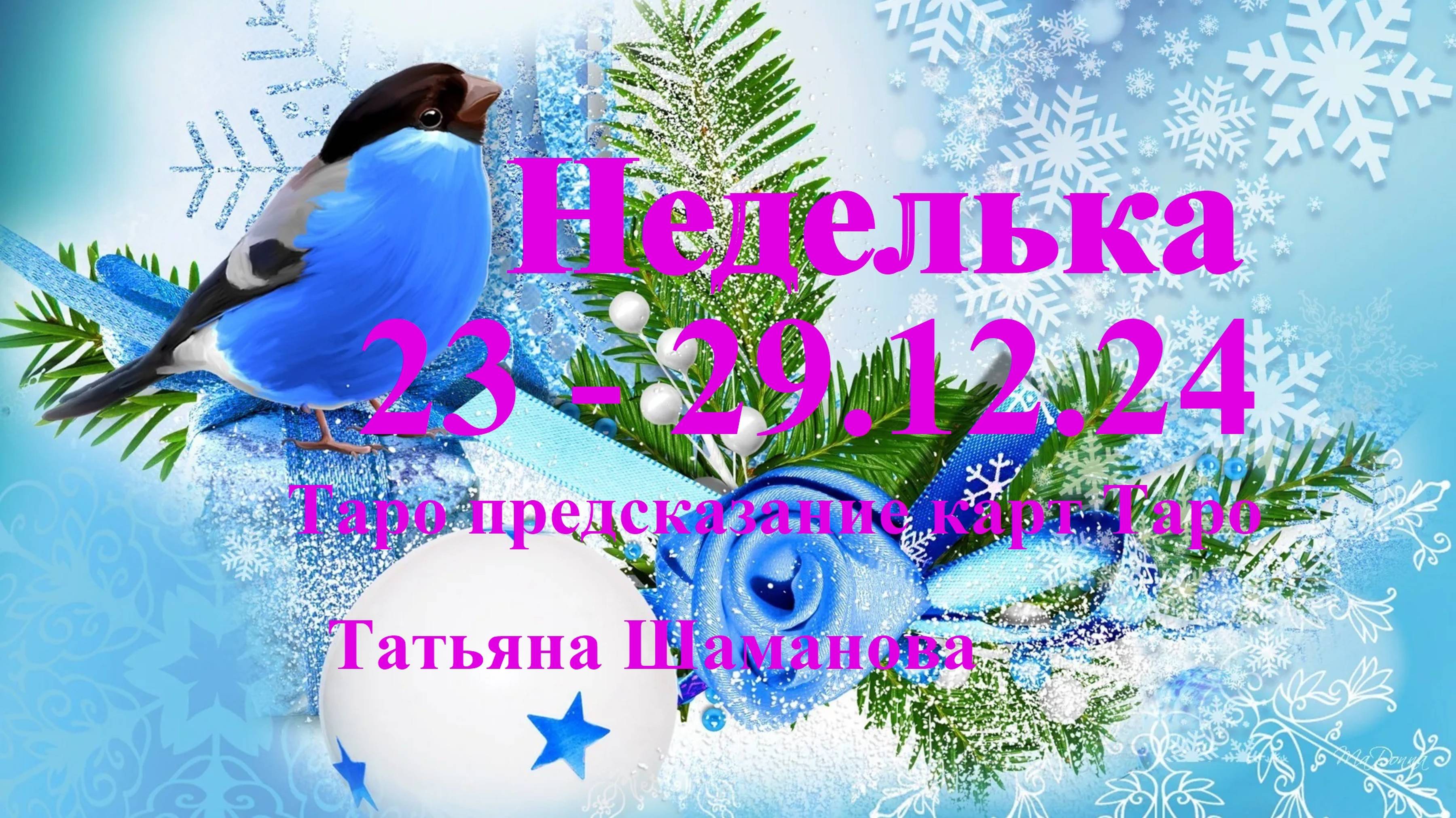 ТЕЛЕЦ.  НЕДЕЛЬКА  с 23 декабря по 29 декабря 2024 года. ТАРО предсказание.  Татьяна Шаманова