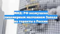 МИД: РФ возмущена лицемерным молчанием Запада на теракты в России