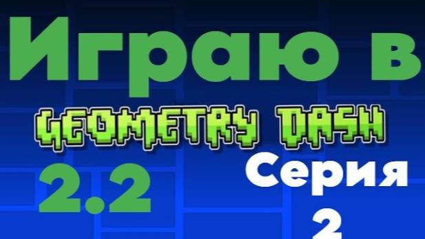 Играю В Геометрия Дэш #2.