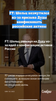 FT: Шольц возмутился из-за призыва Дуды конфисковать российские активы