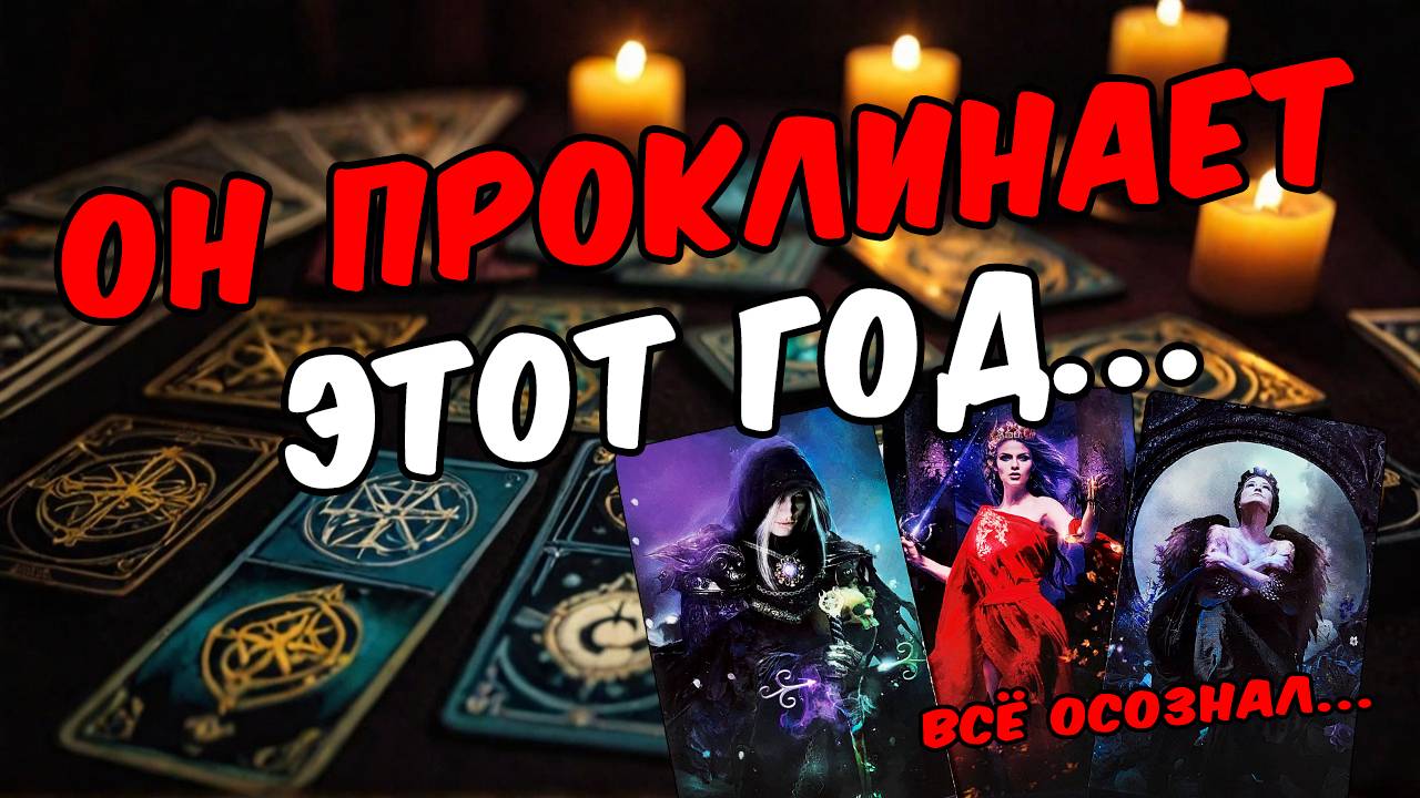 💔Что Он осознал под конец года Что Он понял про Вас Его Мысли 🧡 онлайн гадание расклад таро