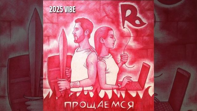 A-Razumovsky - Прощаемся (2025 vibe)