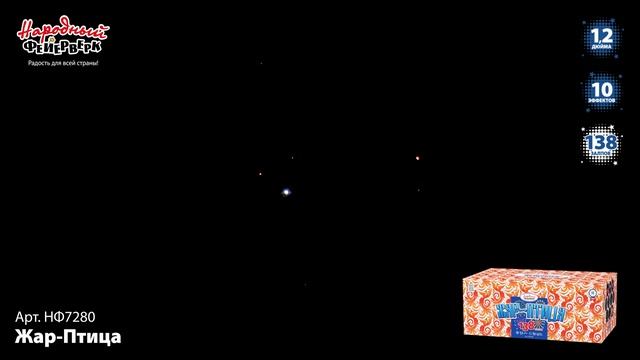 НФ7280 Жар-птица 138 залпов