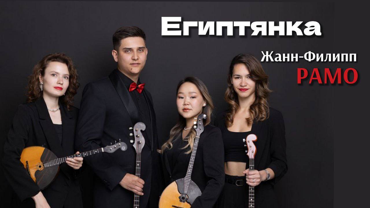 Ж-Ф Рамо Египтянка — квартет домр Сибирский акцент I  Rameau The Egyptian Woman —  Siberian Accent.