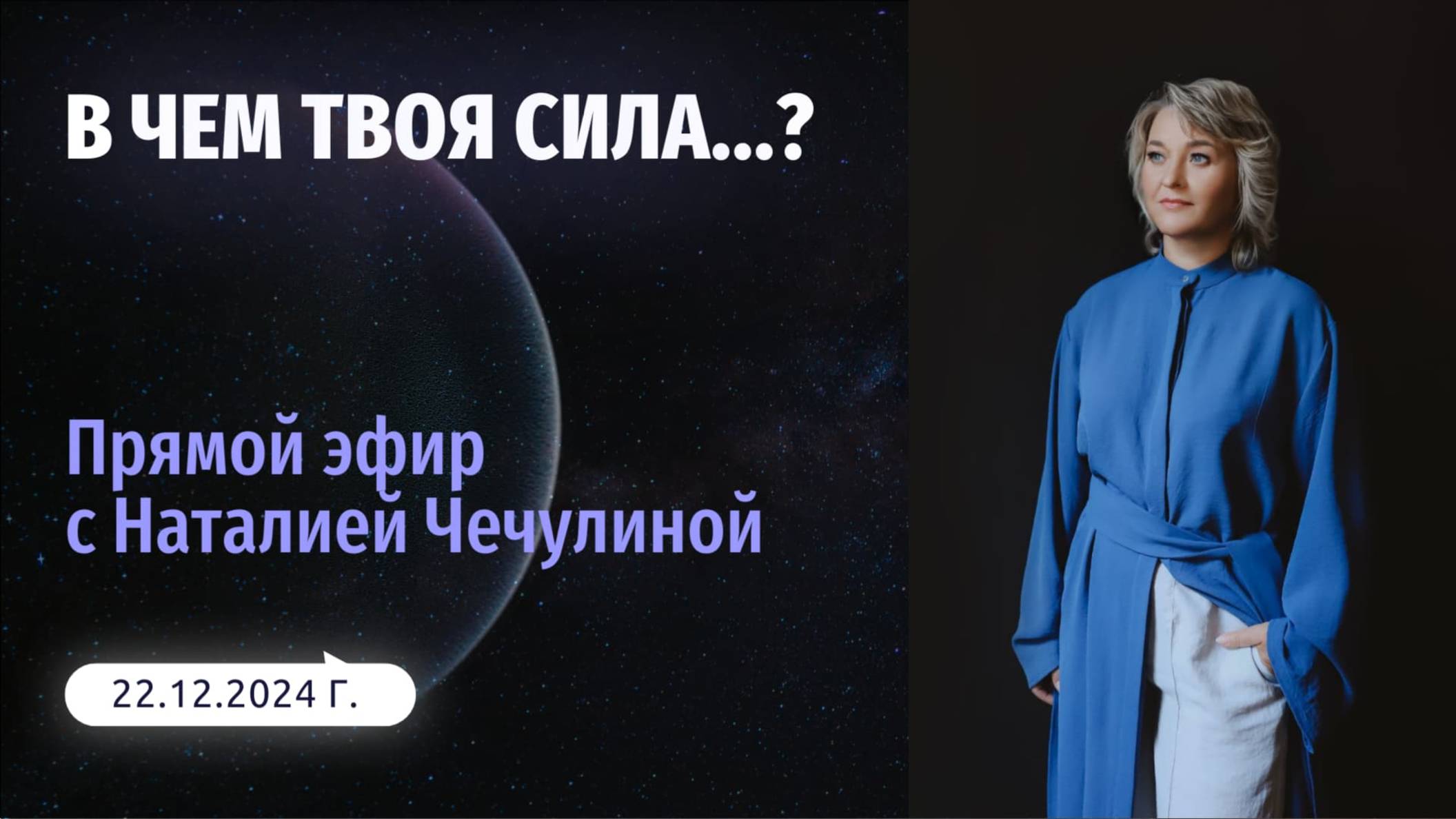 В чем твоя сила...?