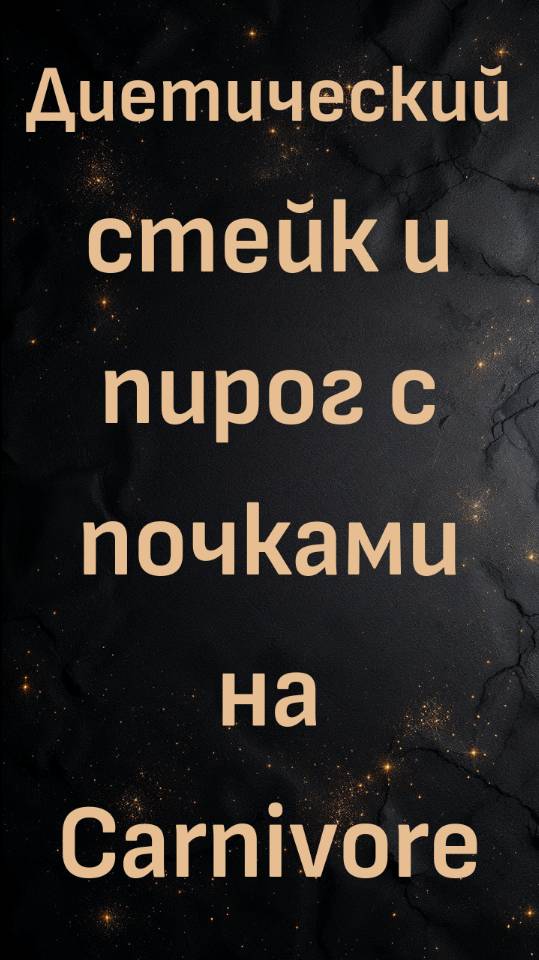 Диетический стейк и пирог с почками на  Carnivore