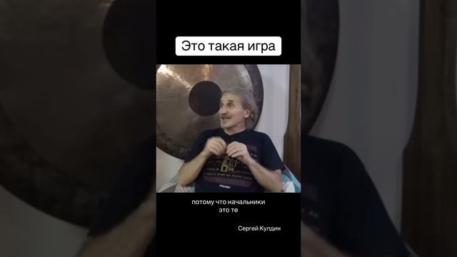 Начальники это те, кто понял, что это игра #начальник #управление #кулдин #осознанность #мысли #ум