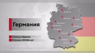 Видеоинфографика про Германию