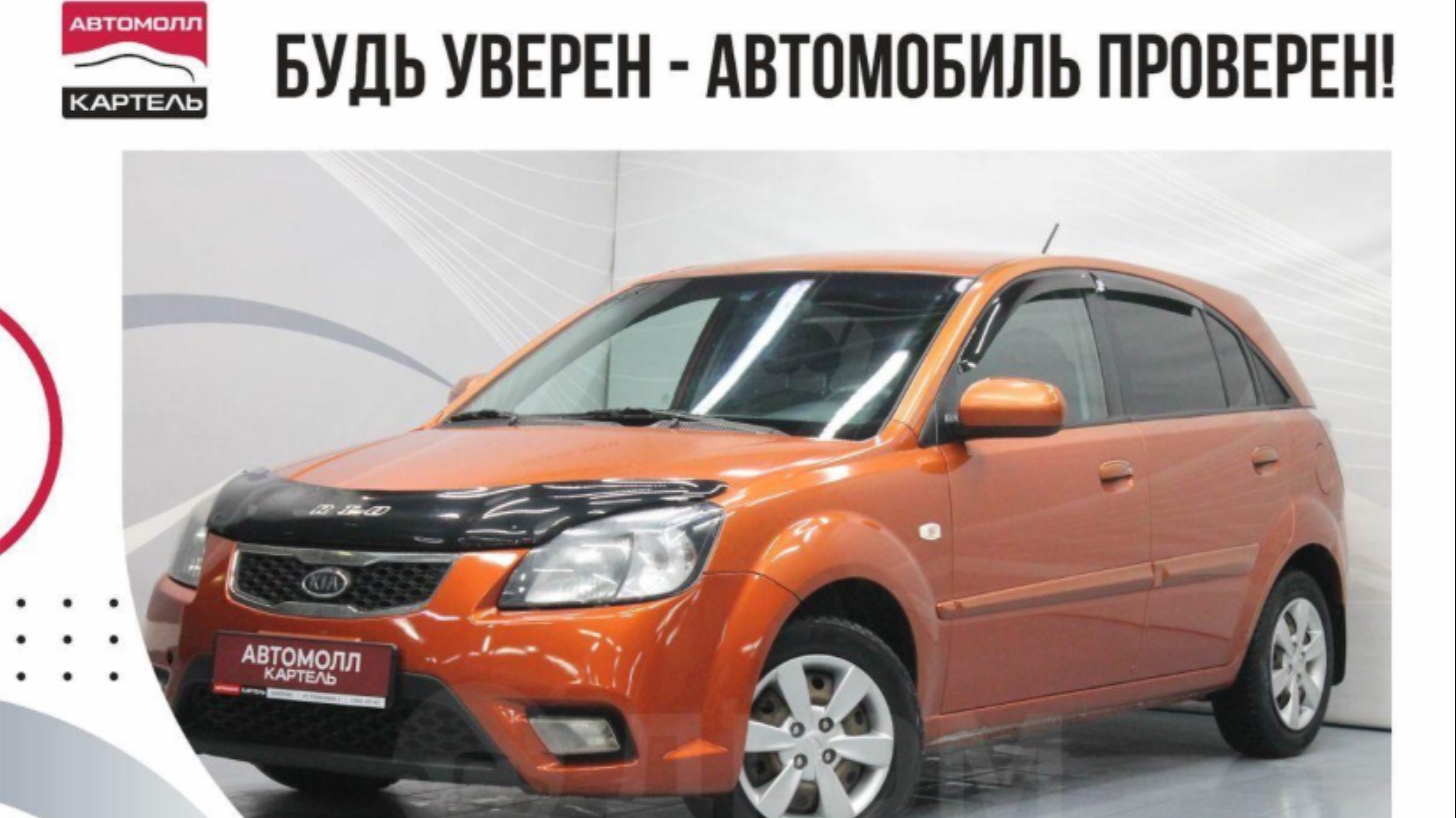 Kia Rio 2010, Автомолл Картель, Кемерово, ул. Рубиновая-2, +7 (3842) 481 481