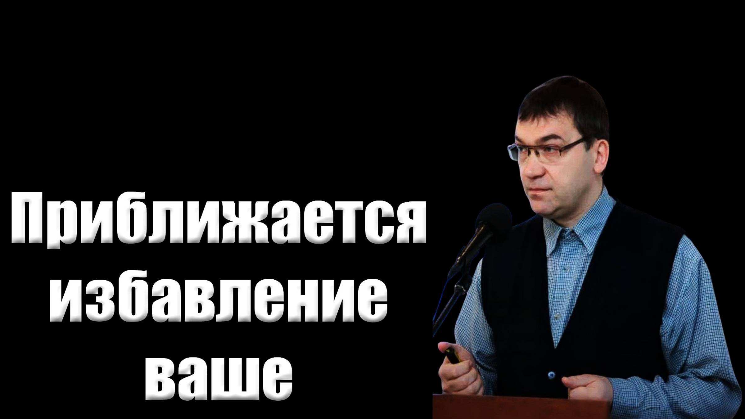 Приближается избавление ваше