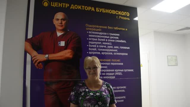 отзыв пациента, Центр Доктора Бубновского, город Рязань