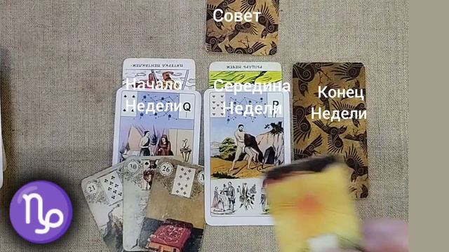 КОЗЕРОГ ♑ Таро-прогноз на неделю с 23 по 29 декабря