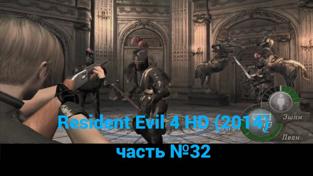 Resident Evil 4 HD (2014) изысканные комнаты, комнаты справа часть №32