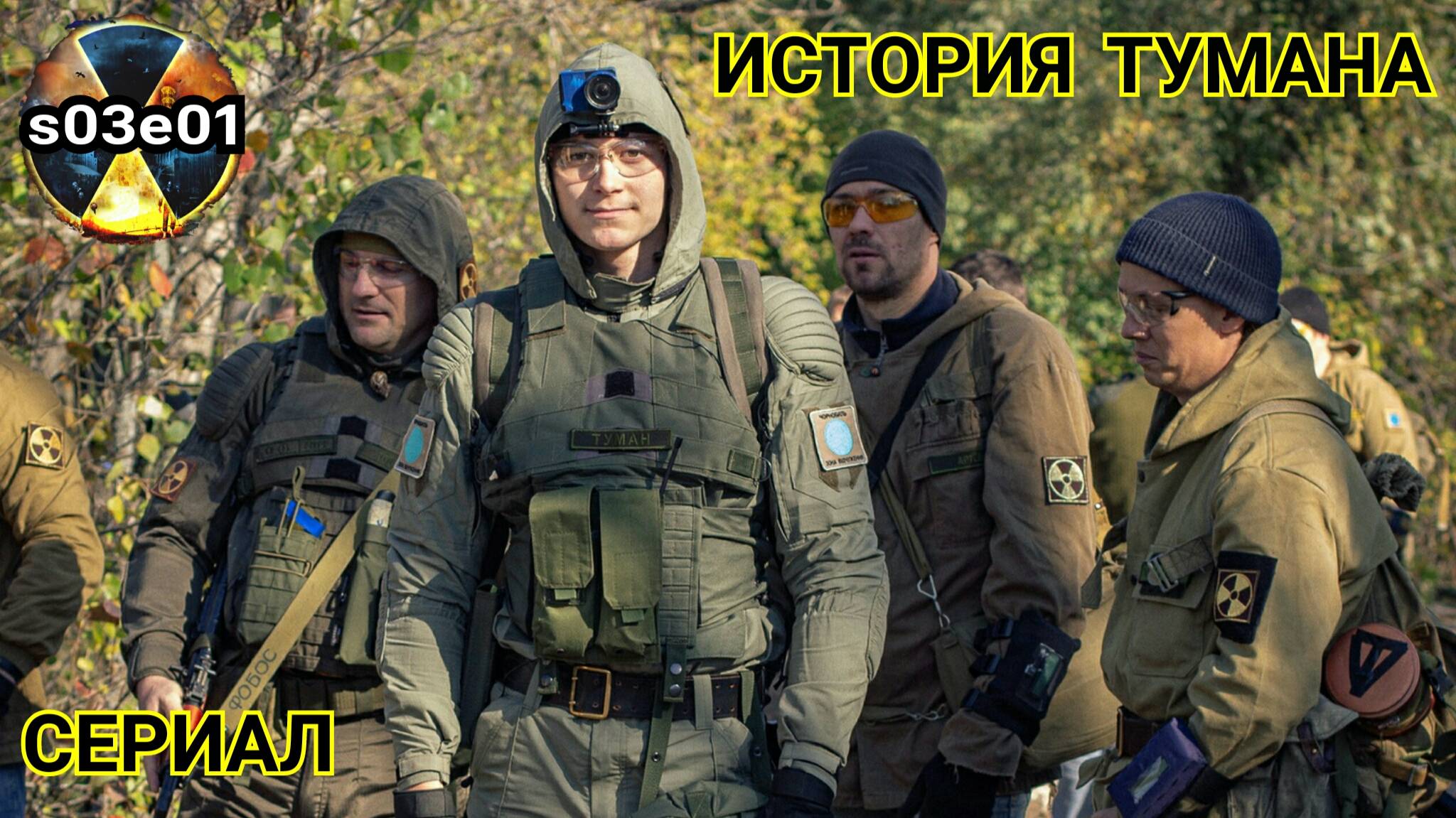 Возвращение в Припять. История сталкера Тумана (s03e01)