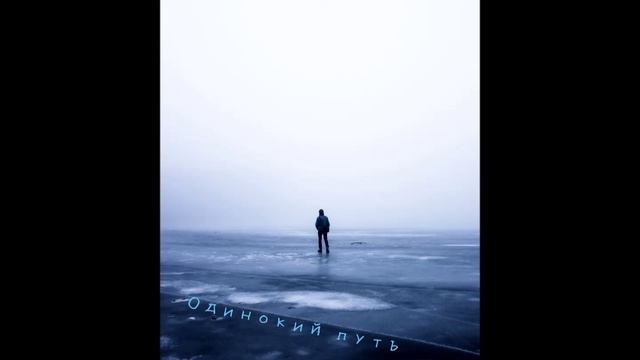 Иностранец - Одинокий путь