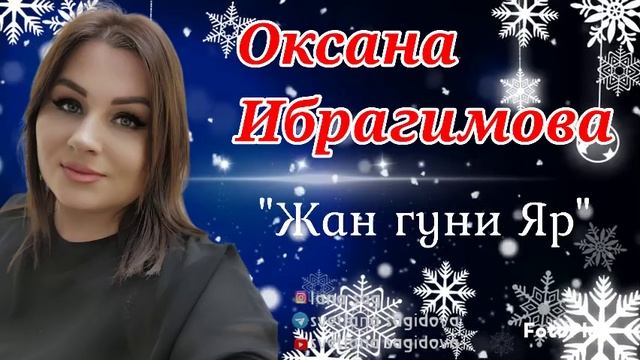 Оксана Ибрагимова_Жан Гуни Яр .mp4