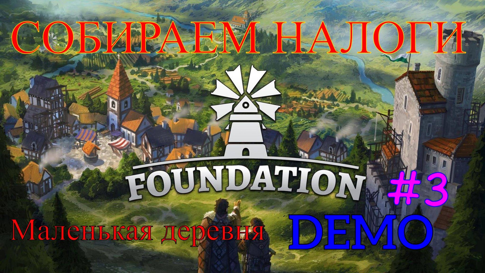 Foundation - Первые налоги #3 (Голос не записался)