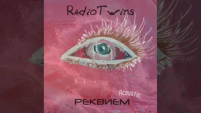 Radio Twins - Реквием