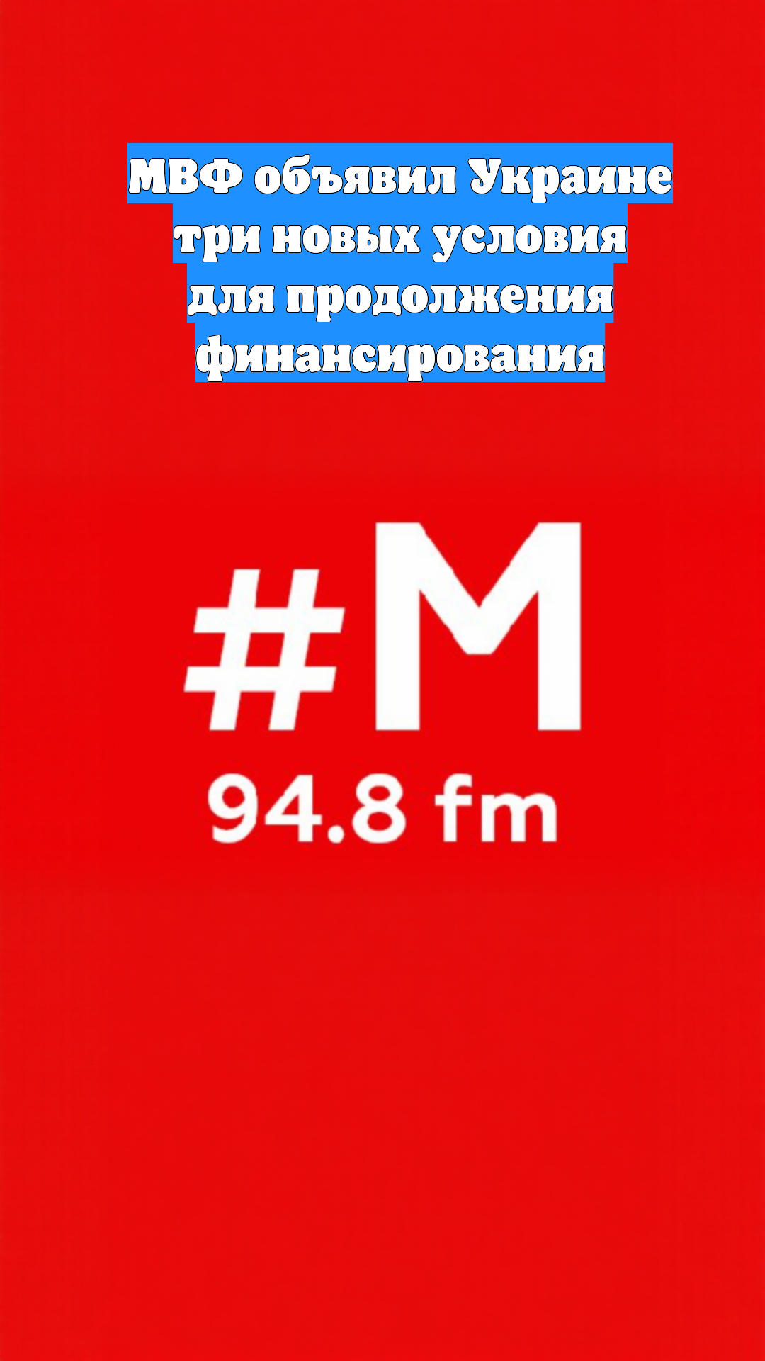 МВФ объявил Украине три новых условия для продолжения финансирования