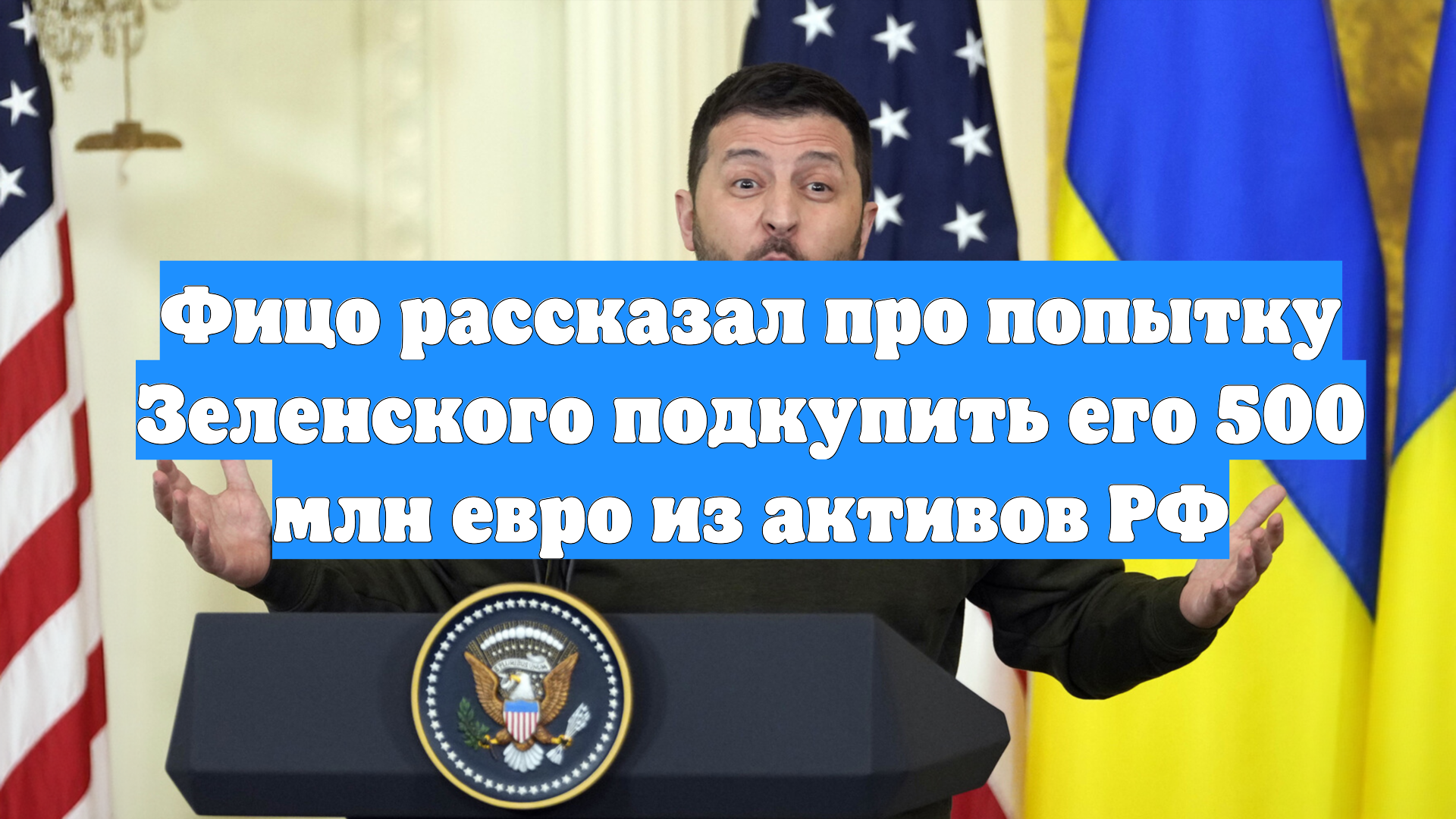 Фицо рассказал про попытку Зеленского подкупить его 500 млн евро из активов РФ