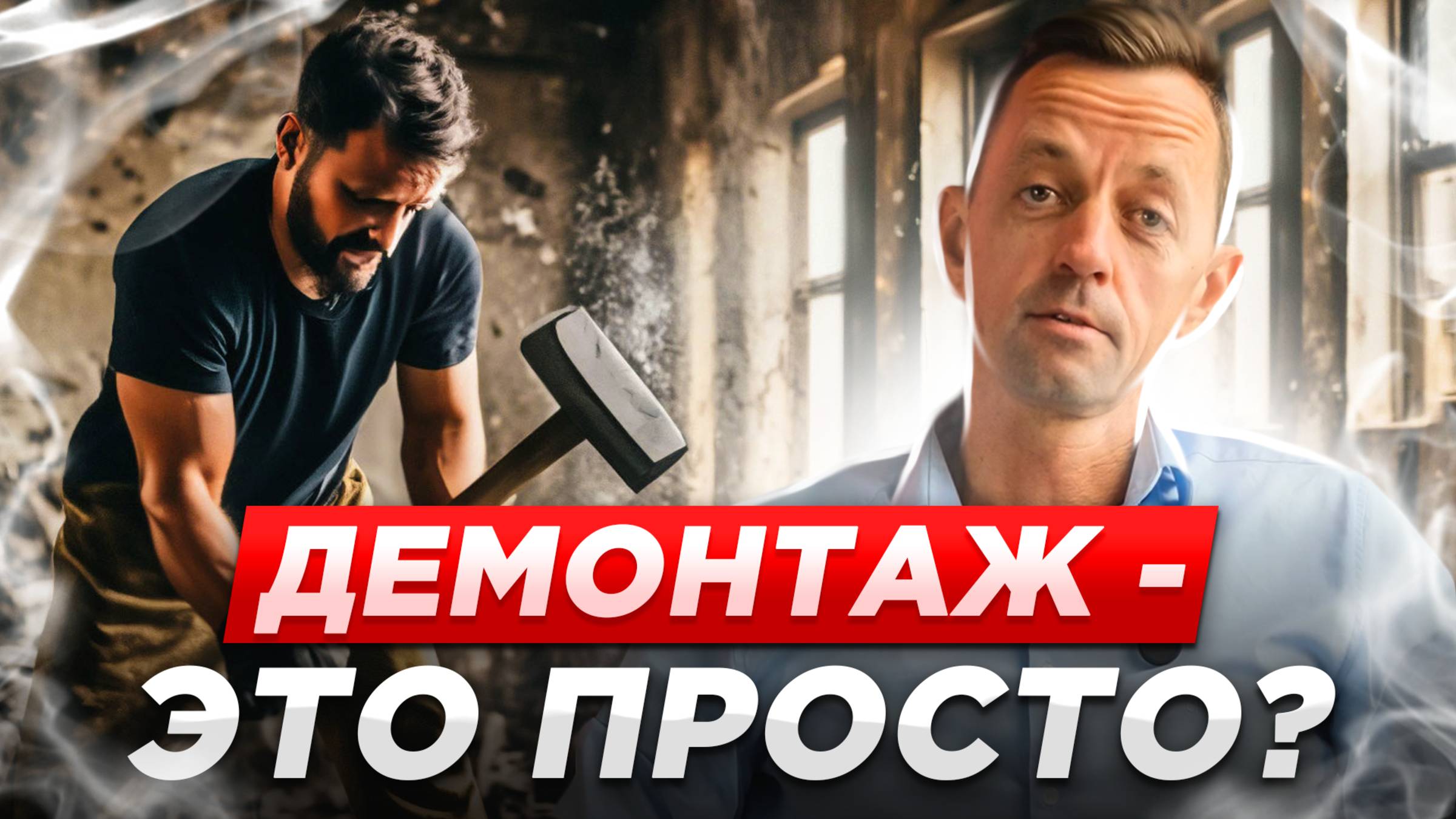 Почему демонтаж - это не просто сломать стены? 🔨 Рассказываем на примерах из практики работы компан