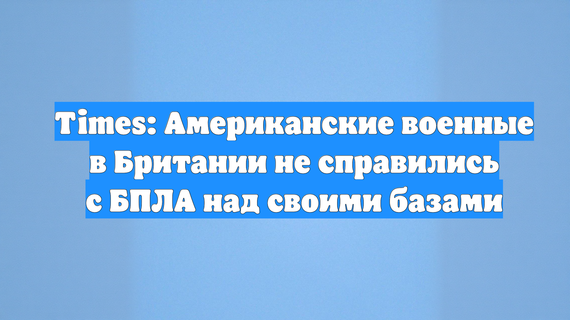 Times: Американские военные в Британии не справились с БПЛА над своими базами