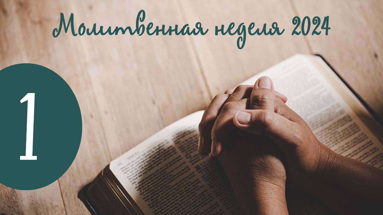 Молитвенная неделя. Первая встреча.