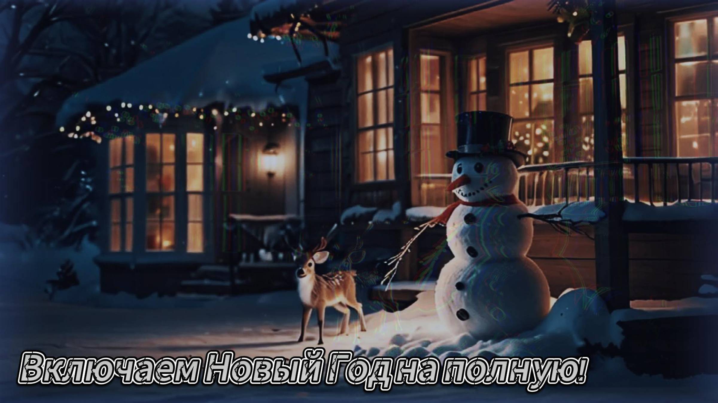Включаем Новый Год на полную!