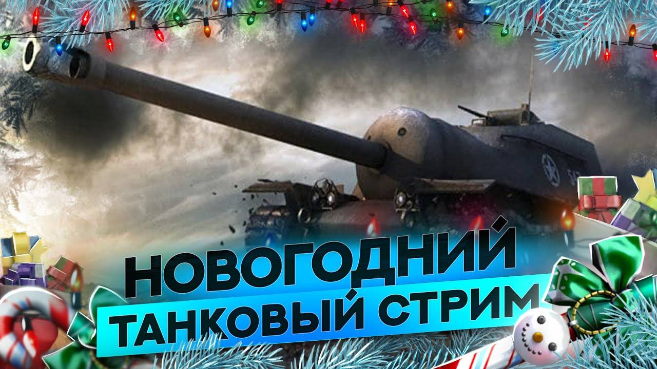 World of Tanks EU #1 Тестим