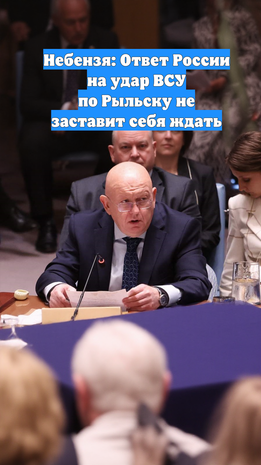 Небензя: Ответ России на удар ВСУ по Рыльску не заставит себя ждать