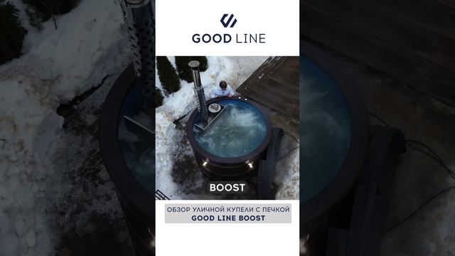 Обзор уличной купели GOOD LINE BOOST