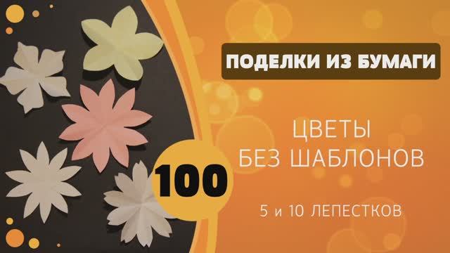 100 - Цветы без шаблонов - 5 и 10 лепестков