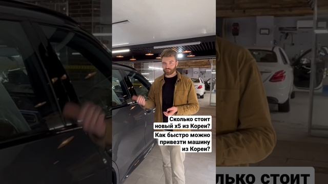 Новый Х5 из Кореи. Хочешь такой же? Пиши!)