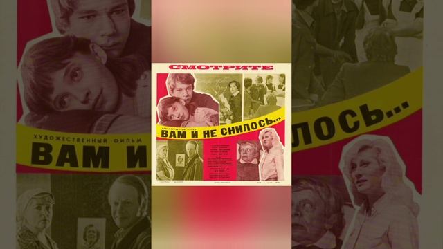 Постеры " А вам и не снилось..." 1980