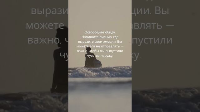 психология прощения
#психология