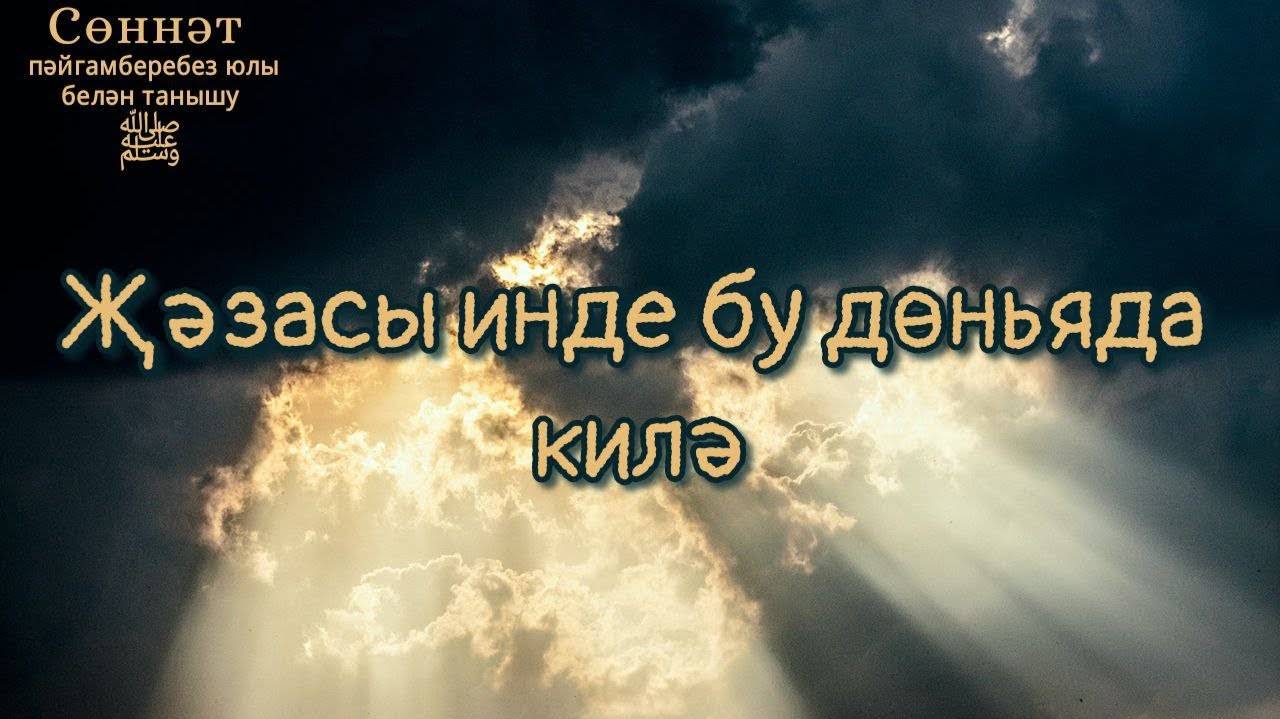 Җәзасы инде бу дөньяда килә | Рамил Гәйнетдинов