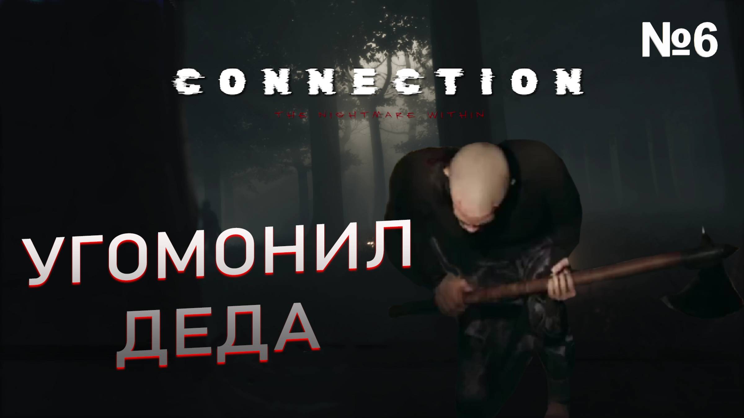 РЕШЕНИЕ ГОЛОВОЛОМОК→Connection The Nightmare Within #6