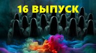 Битва Экстрасенсов Реванш 2 сезон 16 выпуск в хорошем HD