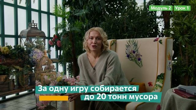 2 Модуль. 1 Урок. Очистка загрязненных территорий